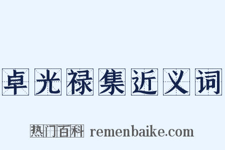 卓光禄集近义词是什么意思的图片